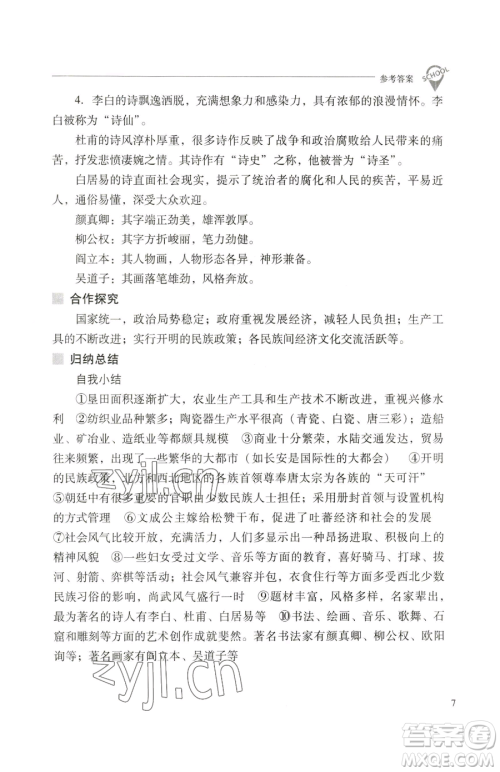 山西教育出版社2023新课程问题解决导学方案七年级下册中国历史人教版参考答案