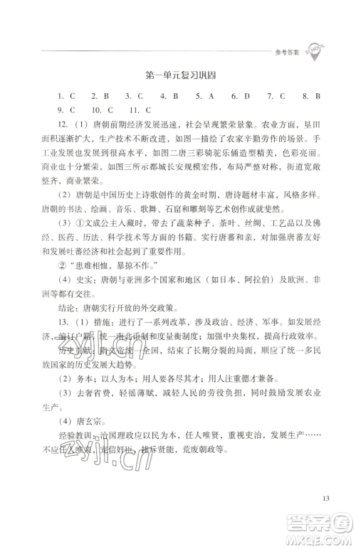 山西教育出版社2023新课程问题解决导学方案七年级下册中国历史人教版参考答案