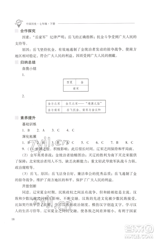 山西教育出版社2023新课程问题解决导学方案七年级下册中国历史人教版参考答案