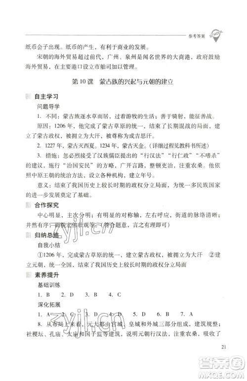 山西教育出版社2023新课程问题解决导学方案七年级下册中国历史人教版参考答案