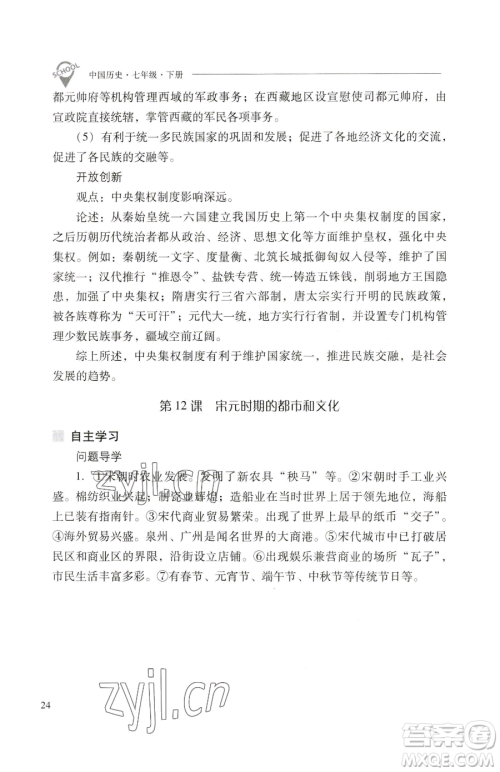 山西教育出版社2023新课程问题解决导学方案七年级下册中国历史人教版参考答案