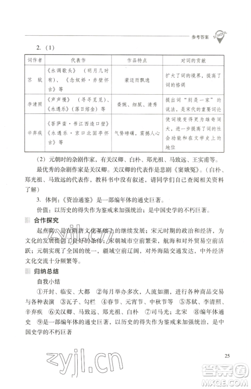 山西教育出版社2023新课程问题解决导学方案七年级下册中国历史人教版参考答案 山西教育出版社2023新课程问题解决导学方案七年级下册中国历史人教版参考答案
