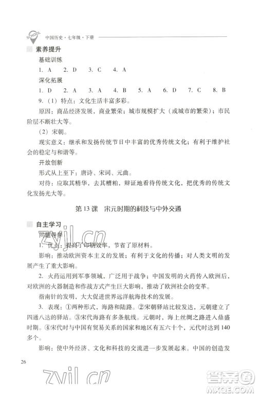 山西教育出版社2023新课程问题解决导学方案七年级下册中国历史人教版参考答案 山西教育出版社2023新课程问题解决导学方案七年级下册中国历史人教版参考答案