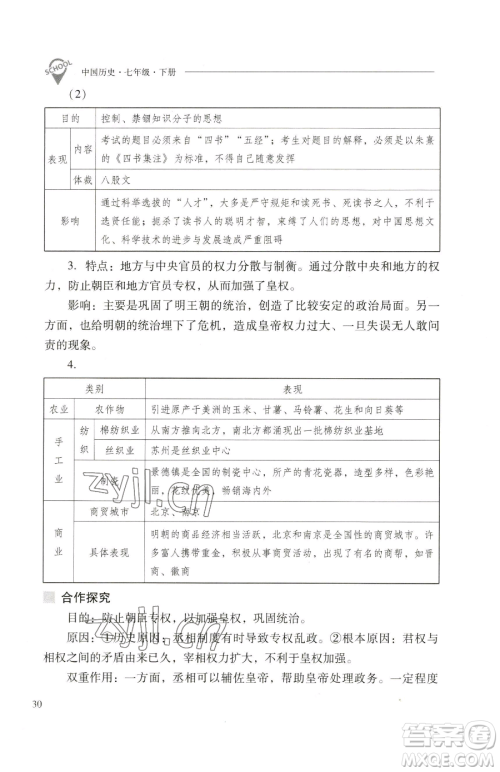 山西教育出版社2023新课程问题解决导学方案七年级下册中国历史人教版参考答案