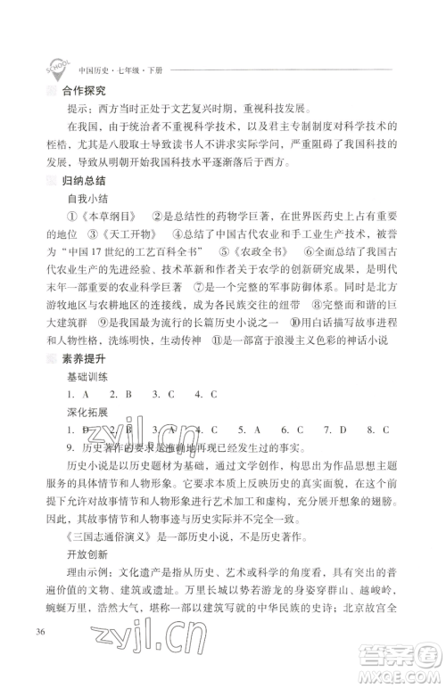 山西教育出版社2023新课程问题解决导学方案七年级下册中国历史人教版参考答案