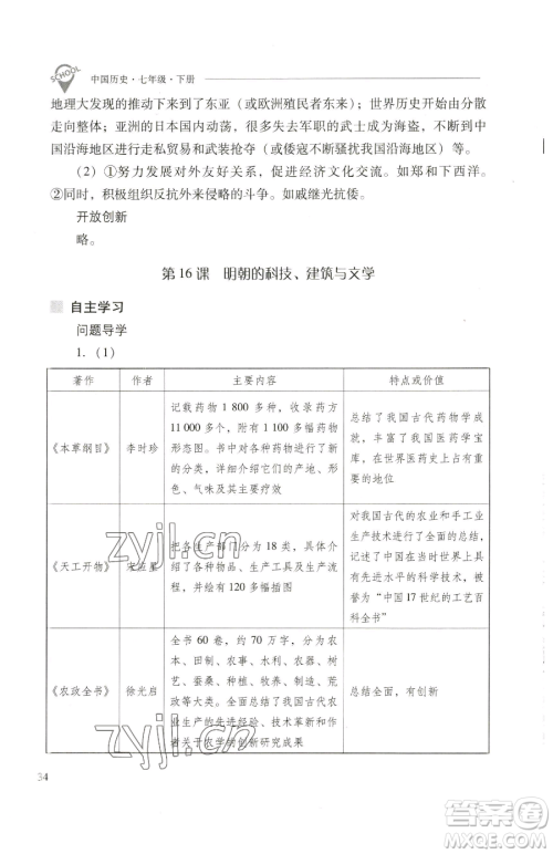 山西教育出版社2023新课程问题解决导学方案七年级下册中国历史人教版参考答案 山西教育出版社2023新课程问题解决导学方案七年级下册中国历史人教版参考答案