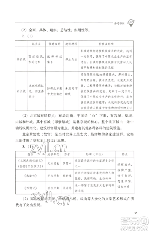 山西教育出版社2023新课程问题解决导学方案七年级下册中国历史人教版参考答案