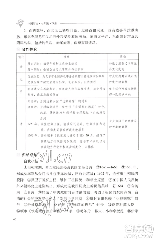 山西教育出版社2023新课程问题解决导学方案七年级下册中国历史人教版参考答案