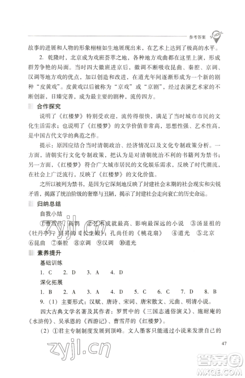 山西教育出版社2023新课程问题解决导学方案七年级下册中国历史人教版参考答案