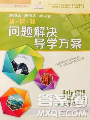 山西教育出版社2023新课程问题解决导学方案七年级下册地理晋教版参考答案