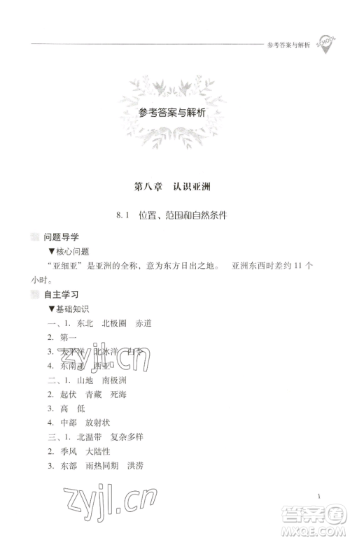 山西教育出版社2023新课程问题解决导学方案七年级下册地理晋教版参考答案