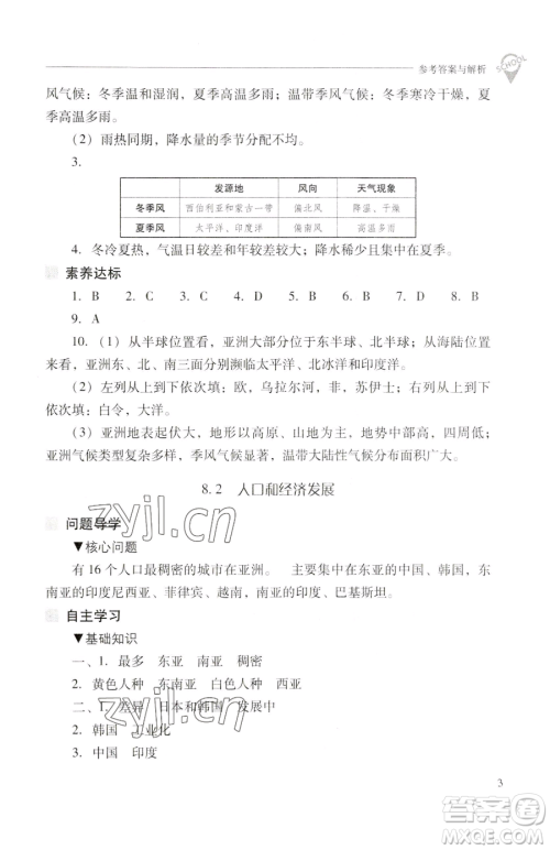 山西教育出版社2023新课程问题解决导学方案七年级下册地理晋教版参考答案