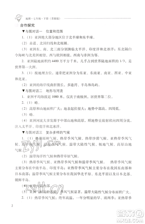 山西教育出版社2023新课程问题解决导学方案七年级下册地理晋教版参考答案 山西教育出版社2023新课程问题解决导学方案七年级下册地理晋教版参考答案