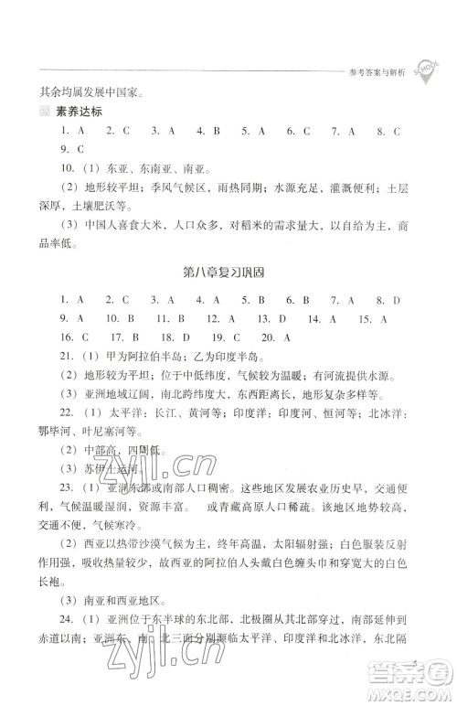 山西教育出版社2023新课程问题解决导学方案七年级下册地理晋教版参考答案