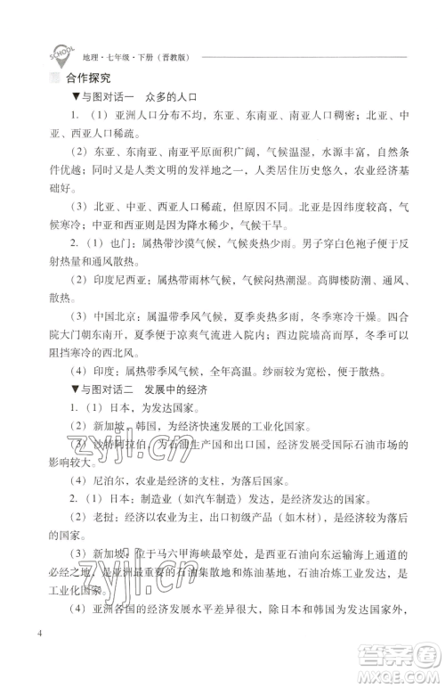 山西教育出版社2023新课程问题解决导学方案七年级下册地理晋教版参考答案