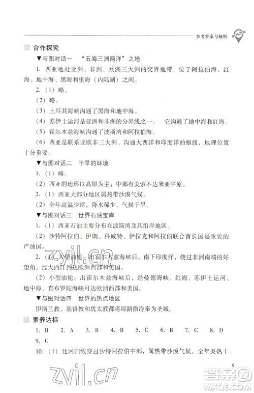 山西教育出版社2023新课程问题解决导学方案七年级下册地理晋教版参考答案