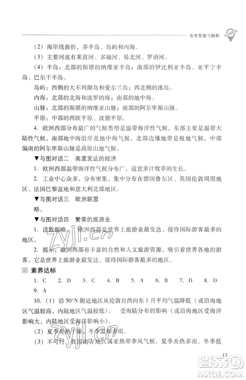 山西教育出版社2023新课程问题解决导学方案七年级下册地理晋教版参考答案 山西教育出版社2023新课程问题解决导学方案七年级下册地理晋教版参考答案