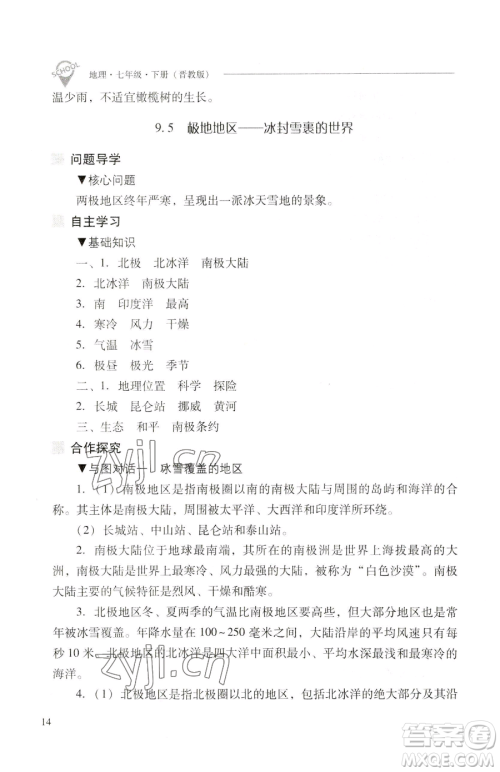 山西教育出版社2023新课程问题解决导学方案七年级下册地理晋教版参考答案