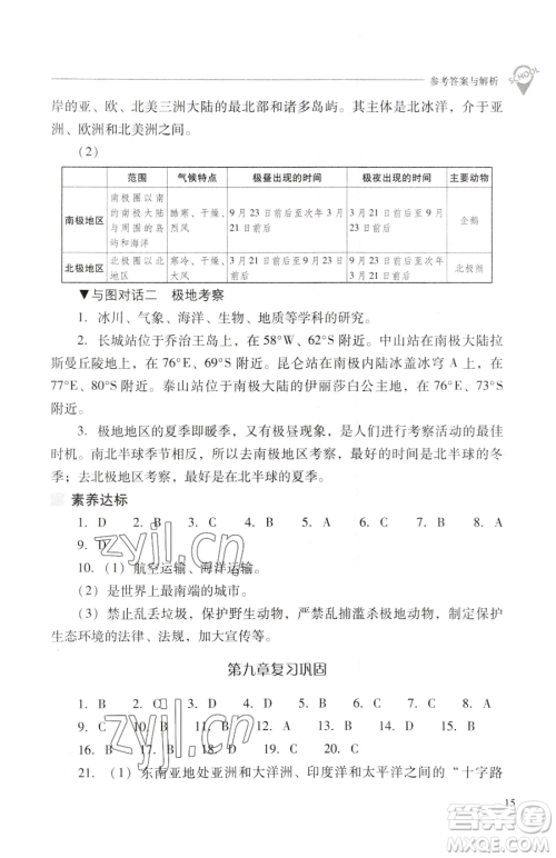 山西教育出版社2023新课程问题解决导学方案七年级下册地理晋教版参考答案