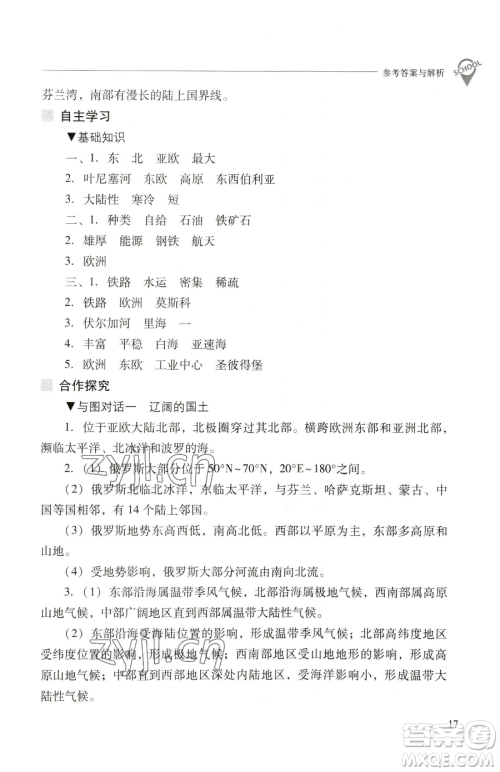 山西教育出版社2023新课程问题解决导学方案七年级下册地理晋教版参考答案