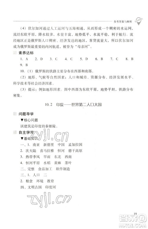 山西教育出版社2023新课程问题解决导学方案七年级下册地理晋教版参考答案