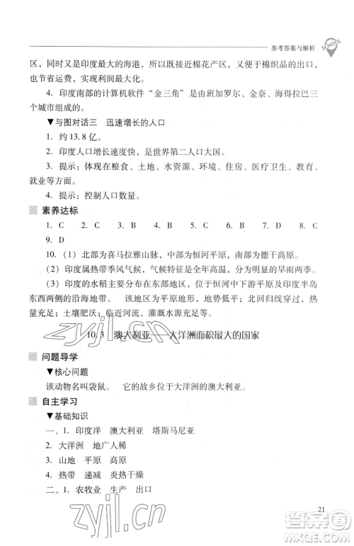 山西教育出版社2023新课程问题解决导学方案七年级下册地理晋教版参考答案