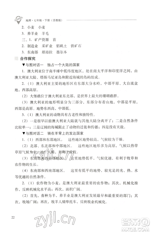 山西教育出版社2023新课程问题解决导学方案七年级下册地理晋教版参考答案