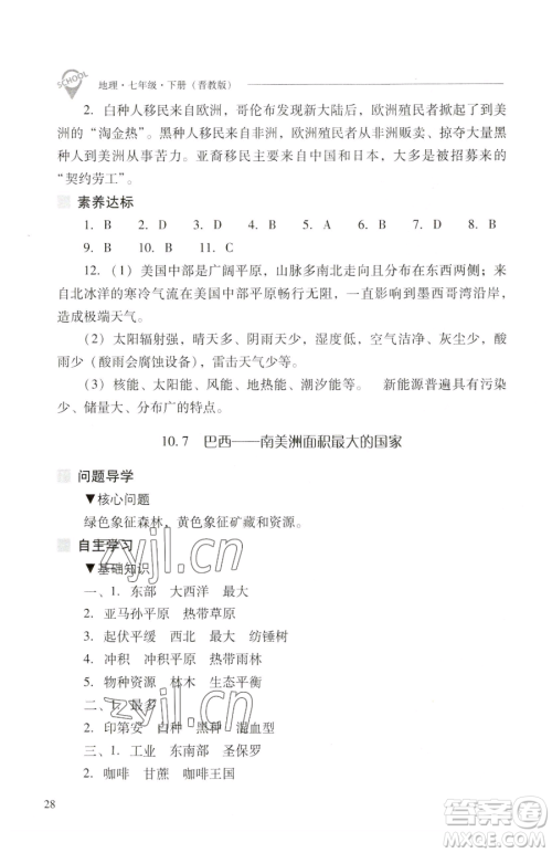 山西教育出版社2023新课程问题解决导学方案七年级下册地理晋教版参考答案