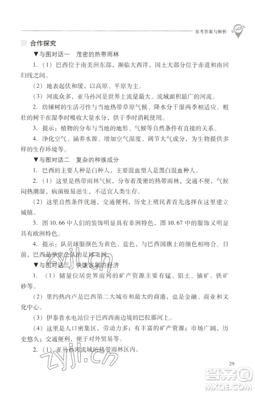 山西教育出版社2023新课程问题解决导学方案七年级下册地理晋教版参考答案 山西教育出版社2023新课程问题解决导学方案七年级下册地理晋教版参考答案