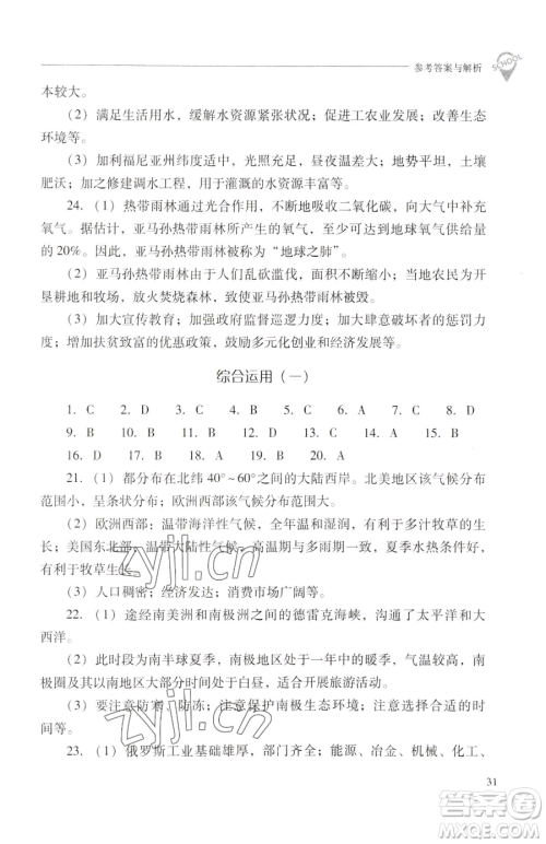 山西教育出版社2023新课程问题解决导学方案七年级下册地理晋教版参考答案 山西教育出版社2023新课程问题解决导学方案七年级下册地理晋教版参考答案