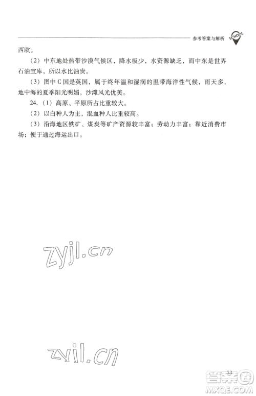 山西教育出版社2023新课程问题解决导学方案七年级下册地理晋教版参考答案