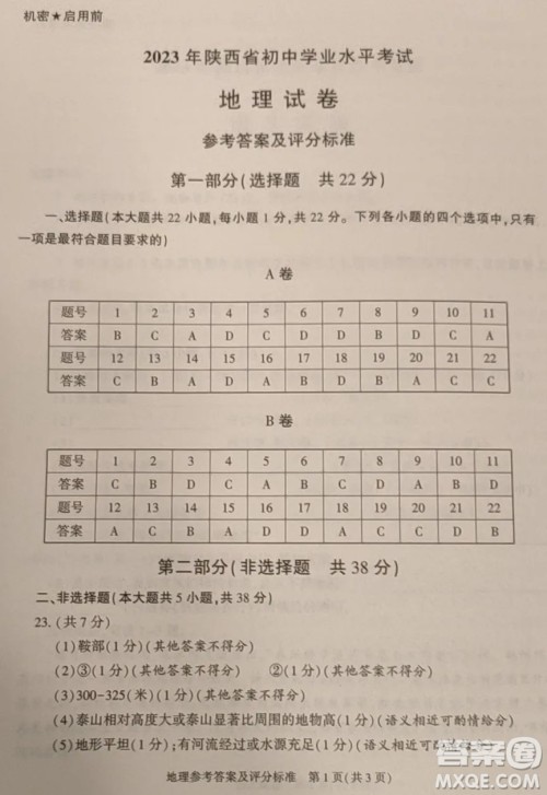 2023陕西中考地理试卷答案