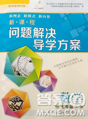 山西教育出版社2023新课程问题解决导学方案七年级下册数学华东师大版参考答案 山西教育出版社2023新课程问题解决导学方案七年级下册数学华东师大版参考答案