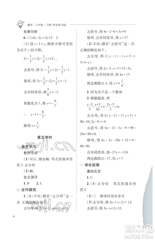 山西教育出版社2023新课程问题解决导学方案七年级下册数学华东师大版参考答案 山西教育出版社2023新课程问题解决导学方案七年级下册数学华东师大版参考答案