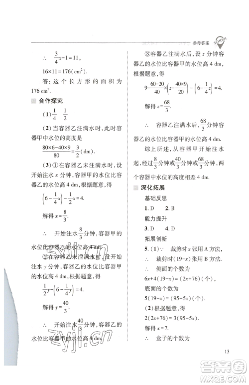 山西教育出版社2023新课程问题解决导学方案七年级下册数学华东师大版参考答案 山西教育出版社2023新课程问题解决导学方案七年级下册数学华东师大版参考答案