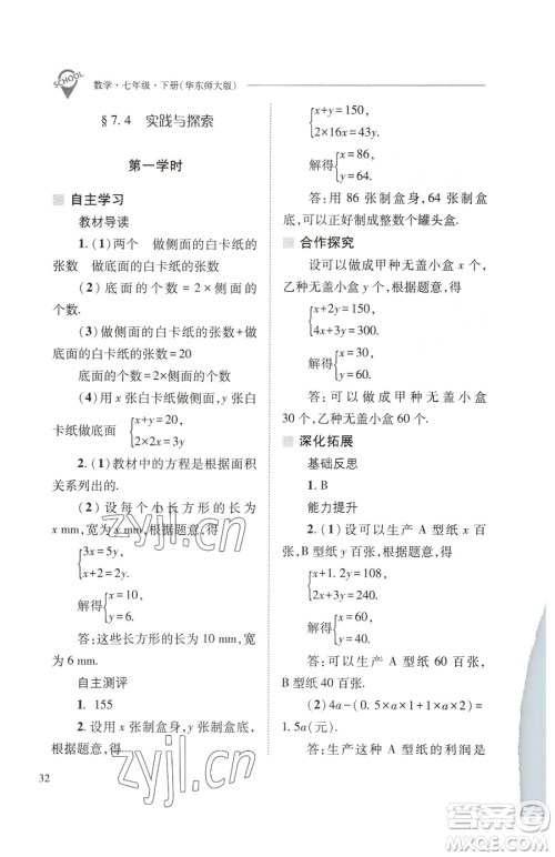 山西教育出版社2023新课程问题解决导学方案七年级下册数学华东师大版参考答案 山西教育出版社2023新课程问题解决导学方案七年级下册数学华东师大版参考答案