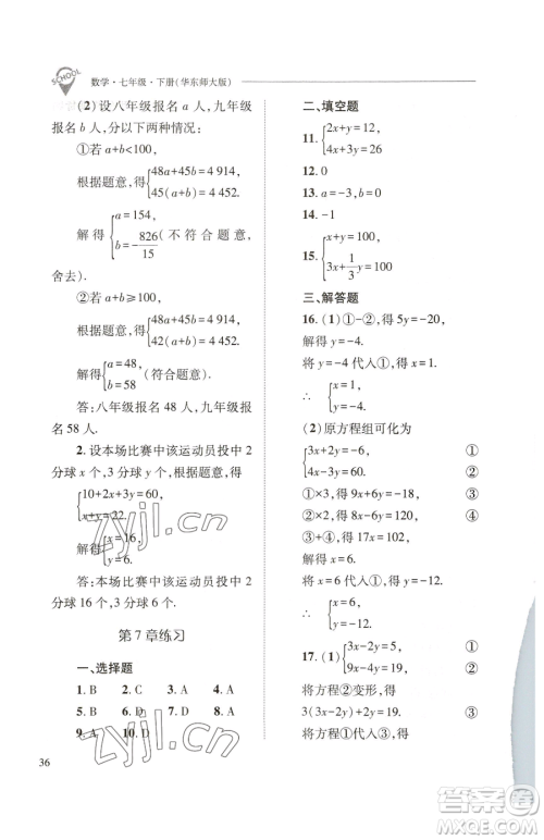 山西教育出版社2023新课程问题解决导学方案七年级下册数学华东师大版参考答案 山西教育出版社2023新课程问题解决导学方案七年级下册数学华东师大版参考答案
