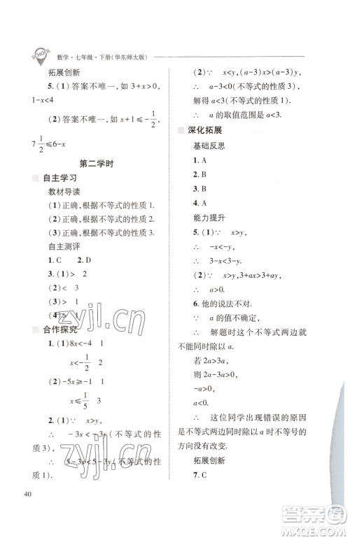 山西教育出版社2023新课程问题解决导学方案七年级下册数学华东师大版参考答案 山西教育出版社2023新课程问题解决导学方案七年级下册数学华东师大版参考答案