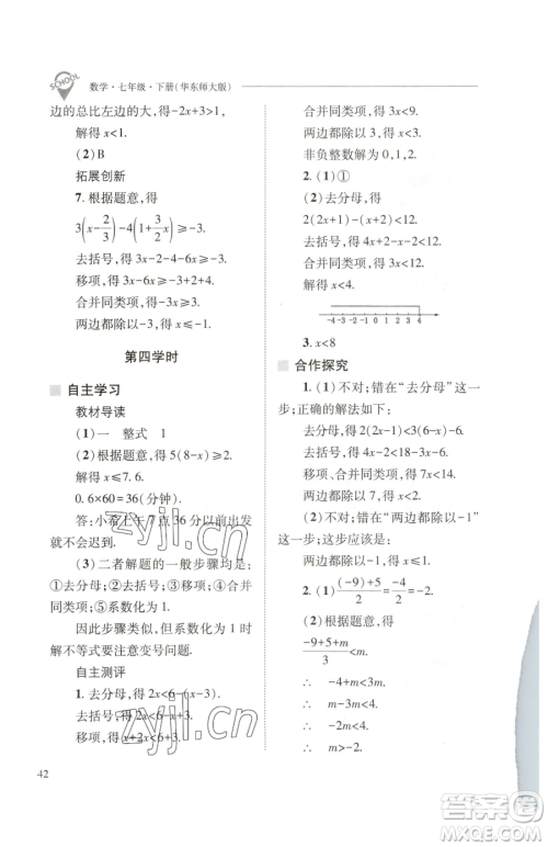 山西教育出版社2023新课程问题解决导学方案七年级下册数学华东师大版参考答案 山西教育出版社2023新课程问题解决导学方案七年级下册数学华东师大版参考答案