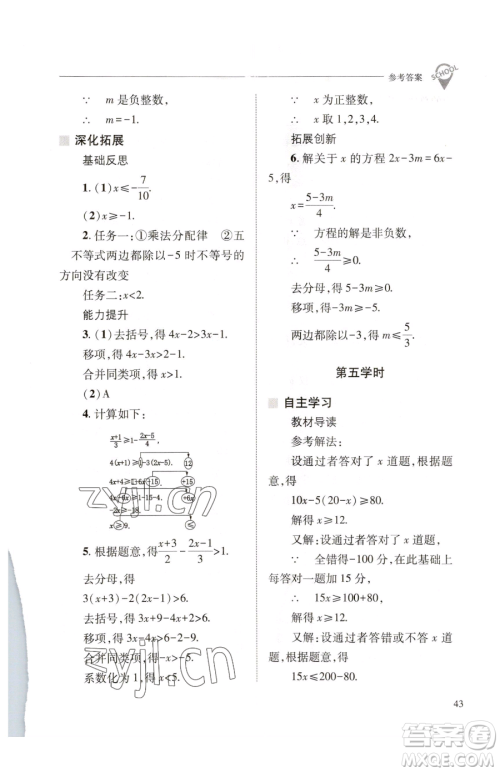 山西教育出版社2023新课程问题解决导学方案七年级下册数学华东师大版参考答案 山西教育出版社2023新课程问题解决导学方案七年级下册数学华东师大版参考答案