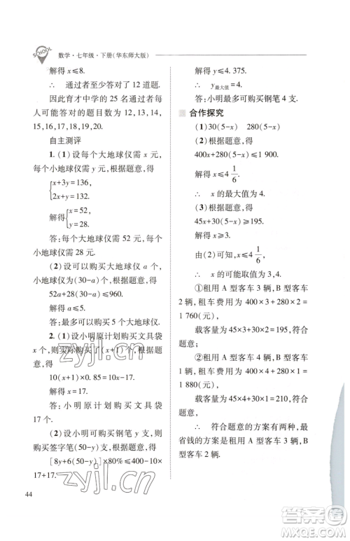 山西教育出版社2023新课程问题解决导学方案七年级下册数学华东师大版参考答案 山西教育出版社2023新课程问题解决导学方案七年级下册数学华东师大版参考答案