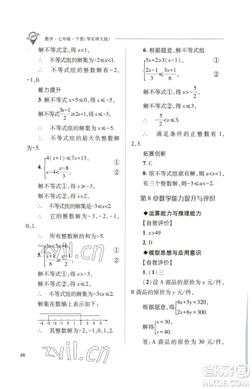 山西教育出版社2023新课程问题解决导学方案七年级下册数学华东师大版参考答案 山西教育出版社2023新课程问题解决导学方案七年级下册数学华东师大版参考答案