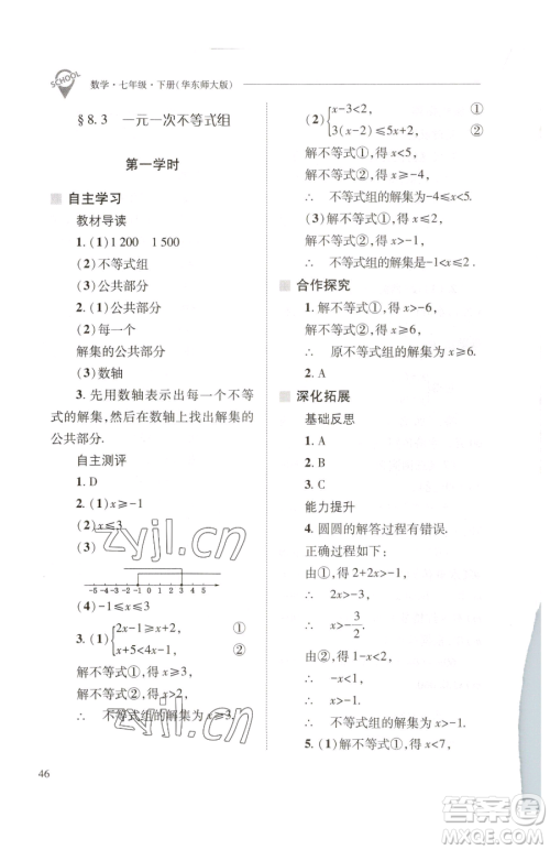 山西教育出版社2023新课程问题解决导学方案七年级下册数学华东师大版参考答案 山西教育出版社2023新课程问题解决导学方案七年级下册数学华东师大版参考答案