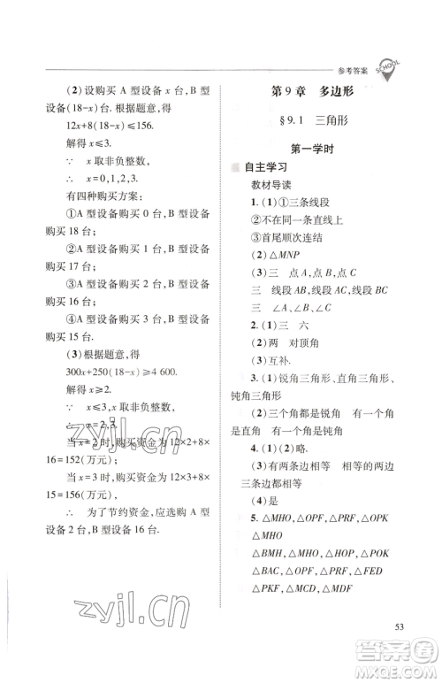山西教育出版社2023新课程问题解决导学方案七年级下册数学华东师大版参考答案 山西教育出版社2023新课程问题解决导学方案七年级下册数学华东师大版参考答案