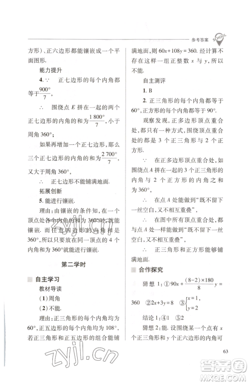 山西教育出版社2023新课程问题解决导学方案七年级下册数学华东师大版参考答案 山西教育出版社2023新课程问题解决导学方案七年级下册数学华东师大版参考答案