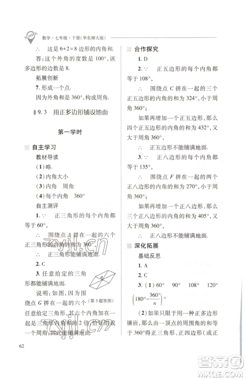 山西教育出版社2023新课程问题解决导学方案七年级下册数学华东师大版参考答案 山西教育出版社2023新课程问题解决导学方案七年级下册数学华东师大版参考答案