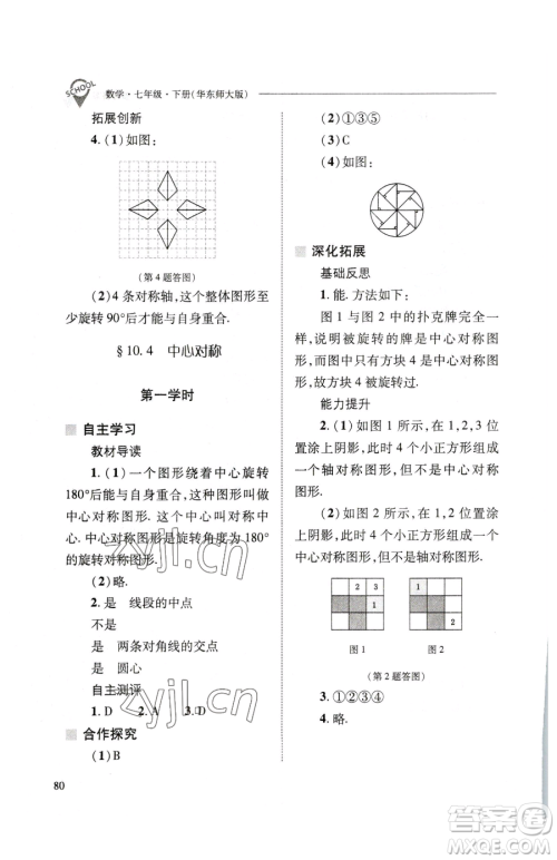 山西教育出版社2023新课程问题解决导学方案七年级下册数学华东师大版参考答案 山西教育出版社2023新课程问题解决导学方案七年级下册数学华东师大版参考答案