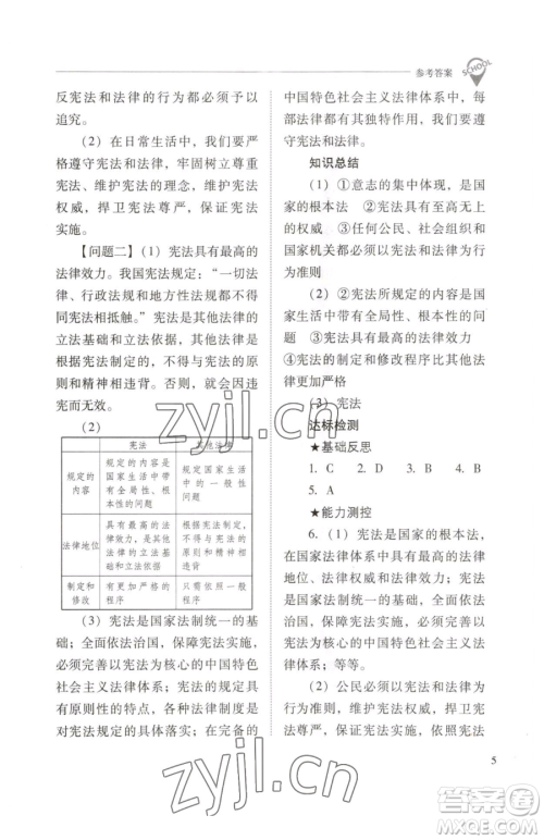 山西教育出版社2023新课程问题解决导学方案八年级下册道德与法治人教版参考答案