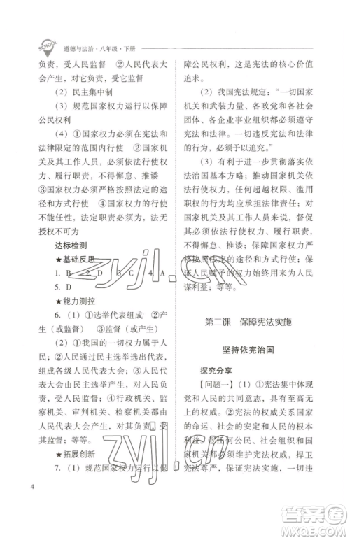 山西教育出版社2023新课程问题解决导学方案八年级下册道德与法治人教版参考答案