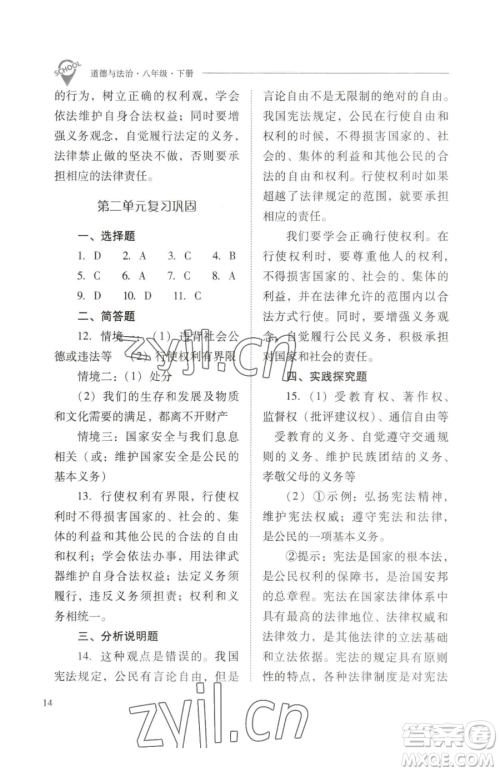 山西教育出版社2023新课程问题解决导学方案八年级下册道德与法治人教版参考答案